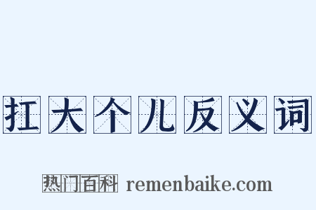 扛大个儿反义词是什么意思的图片